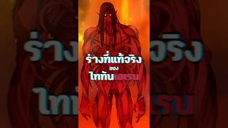 ร่างที่แท้จริงของไททันเอเรน #attackontitan #anime #อนิเมะ