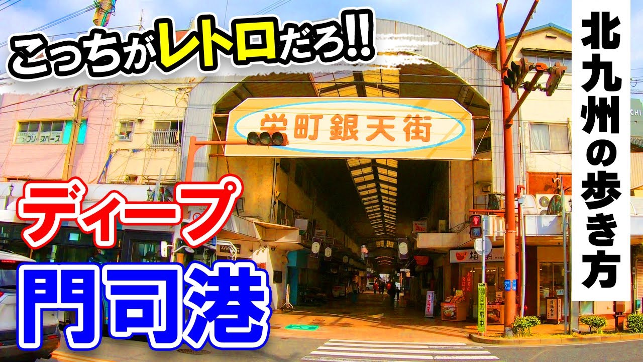 北九州散策【観光地のすぐ隣、昭和で時間が止まった街。】門司区商店街・北九州市の魅力をご紹介♡北九州の歩き方