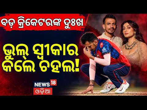 କେମିତି କଲେ କମ୍‌ବ୍ୟାକ୍‌? Yuzvendra Chahal Emotional Confession: Battle With Depression & Divorce N18V