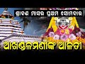Baba Akhandalamani Aradi Temple Bhadrak Shivanka Aarti Bolbam Praharee Baba Akhandalamani Aradi Temple Bhadrak Shivanka Aarti Bolbam Praharee