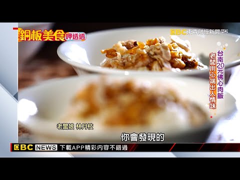 台南20元佛心燒肉飯 老闆用心端出人情味【#銅板美食呷透透】@57東森財經新聞