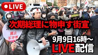 次期総理にもの申す救国街宣in首相官邸前【LIVE配信】