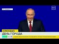 Путин и Собянин выступили в Зарядье ко Дню города Москвы — Москва 24