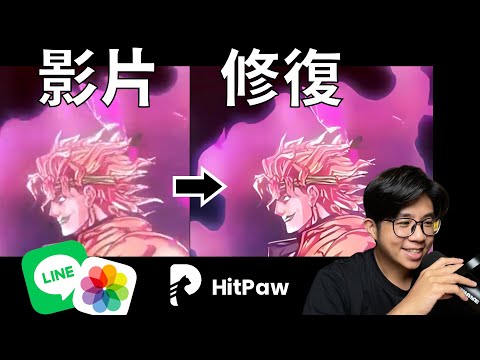 LINE 下載影片 or iPhone 影片畫質修復 | 實測影片修復軟體 HitPaw VikPea | 一鍵將模糊影片變清晰 | 功能多合一｜黑白變彩色、影片去背｜蘋果99
