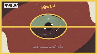 Video thumbnail of "LAIKA - แค่เพียง (Just) [Official Video]"
