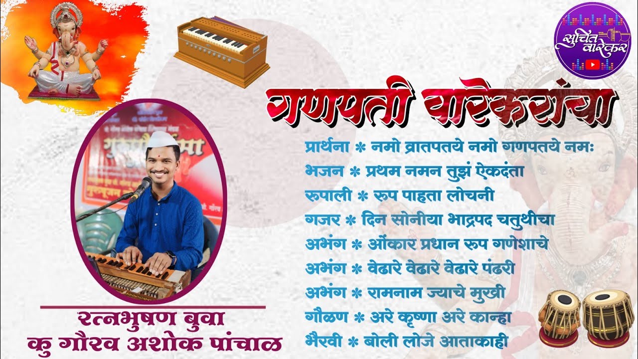 #गणपती #वारेकरांचा 🎹बुवा गौरव पांचाळ यांनी 😍केलेली गणपती बाप्पाची भजन रुपी सेवा🎹🎤🎼🪘🎵