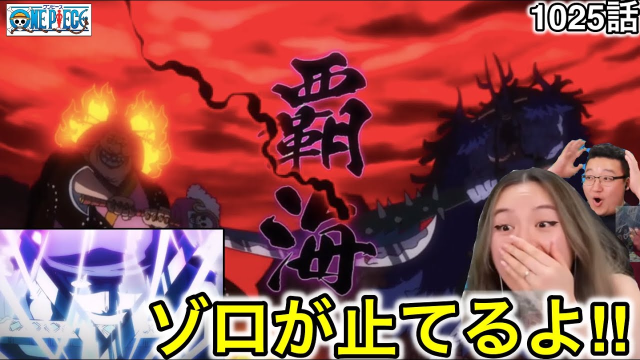 1025話| 四皇の斬撃を止めるゾロに大興奮するカナダ人カップル【ワンピース/海外の反応】