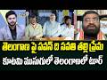 తెలంగాణ పై పవన్ ది సవతి తల్లి ప్రేమ..తెలంగాణ పై కూటమి ముసుగులో పవన్ | Congress Manavatha Roy