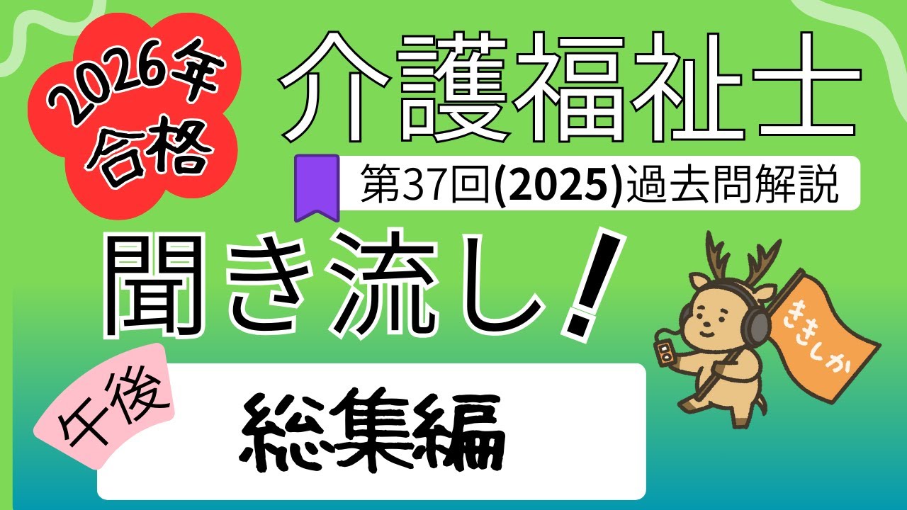 【2026年合格】目指すならコレ！2025年 介護福祉士試験対策【第37回】午後問題 過去問解説【スキマ時間を活用】聞き流し学習 総集編