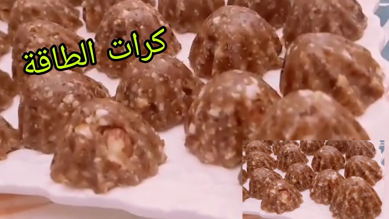 كرات الطاقة بطريقة صحية وبنينة#رمضان_كريم##تحضيرات_رمضان#