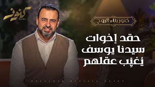 الغريزة اللي عمت قلب اخوات سيدنا يوسف.. وأسكتت القلب وأسكتت الفطرة وأي مشاعر إنسانية - مصطفى حسني