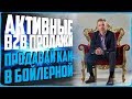 ВСЕ ПРО B2B ПРОДАЖИ ЗА 77 МИНУТ | ПРОДАВАЙ КАК В БОЙЛЕРНОЙ