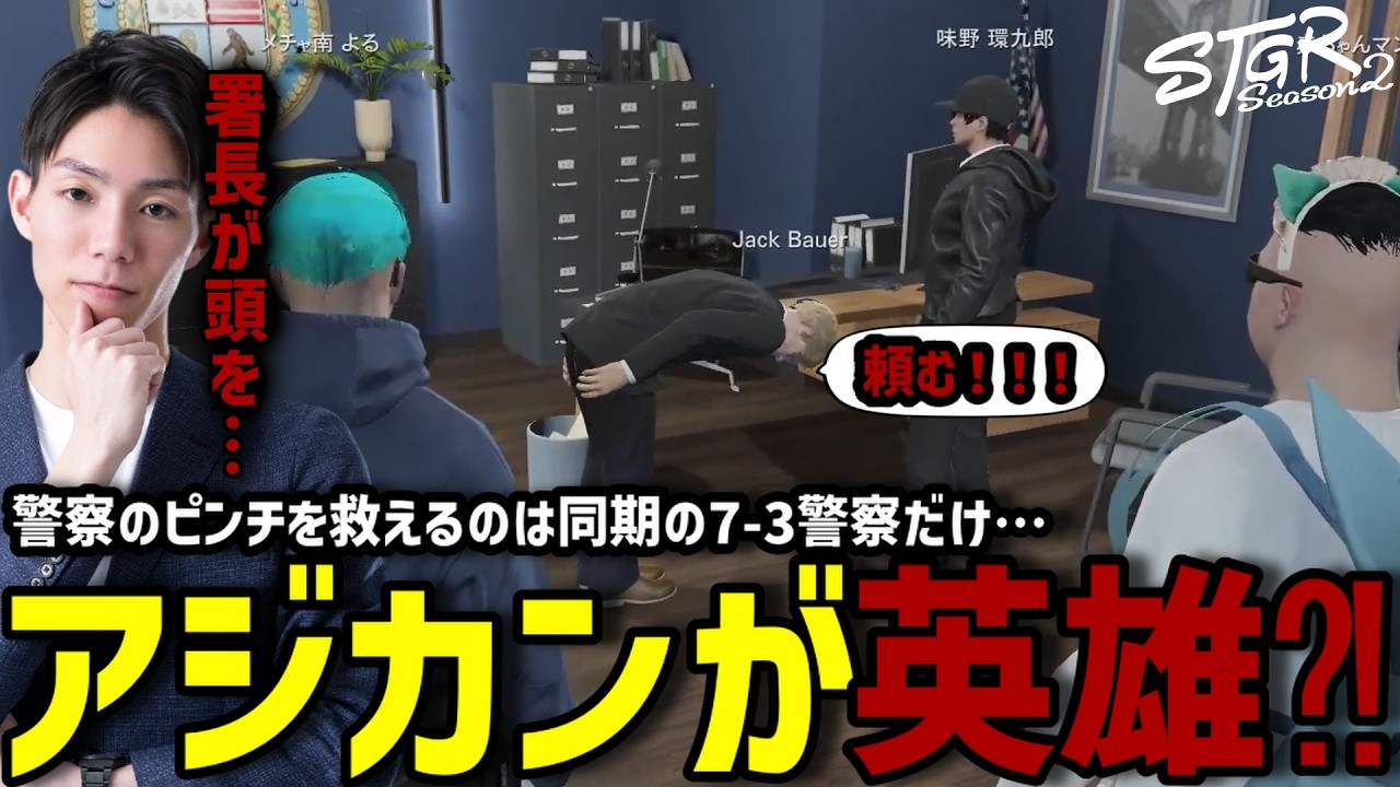 【ストグラS2】警察の危機を救うアジカンを崇める署員とメチャ南【RintoXD/メチャ南よる/味野環九郎/ジャック馬ウアー/ましゃかりトラボルタ/伊勢えびす/ストグラ警察】