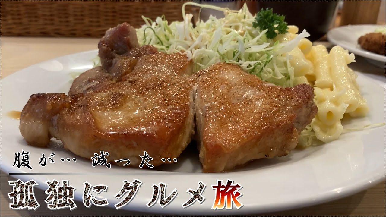 ビーフかつれつとポークソテー 孤独にグルメ旅 そよいち人形町 Youtube