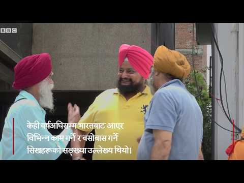 किन पलायन हुँदैछन् सिखहरू नेपालबाट
