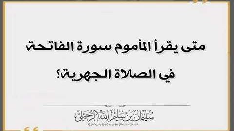 متى يقرأ المأموم سورة الفاتحة في الصلاة الجهرية؟ الشيخ سليمان الرحيلي حفظه الله