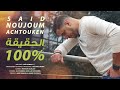 Noujoum Achtouken Lha9i9a 100 Exclusive Lyrics Clip نجوم أشتوكن ـ الحقيقة 100 