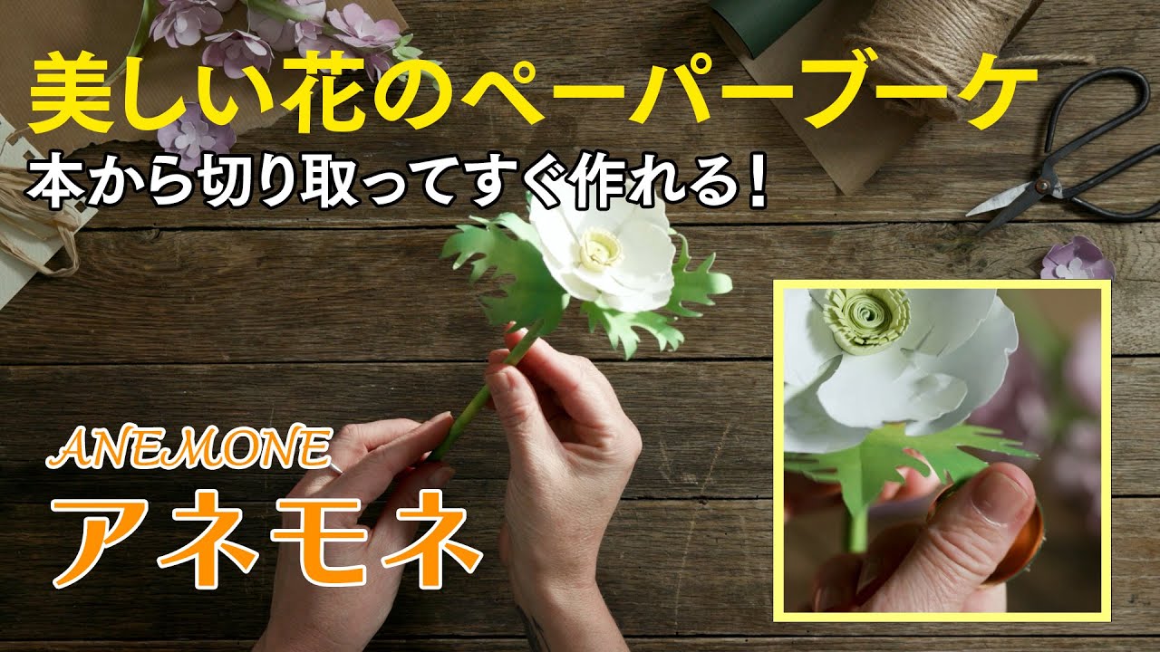 本から切り取ってすぐ作れる！ 美しい花のペーパーブーケ | 本の情報