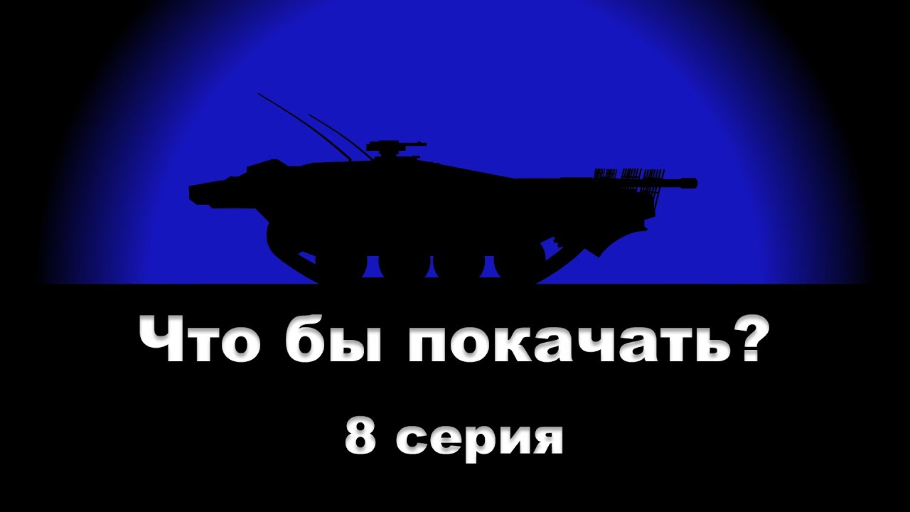 ⁣Что бы покачать? - 8 серия Strv 103B