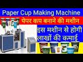 पेपर कप मशीन से होगी लाखों की कमाई/Full Knowledge About Paper Cup Business and How Cup Machine works