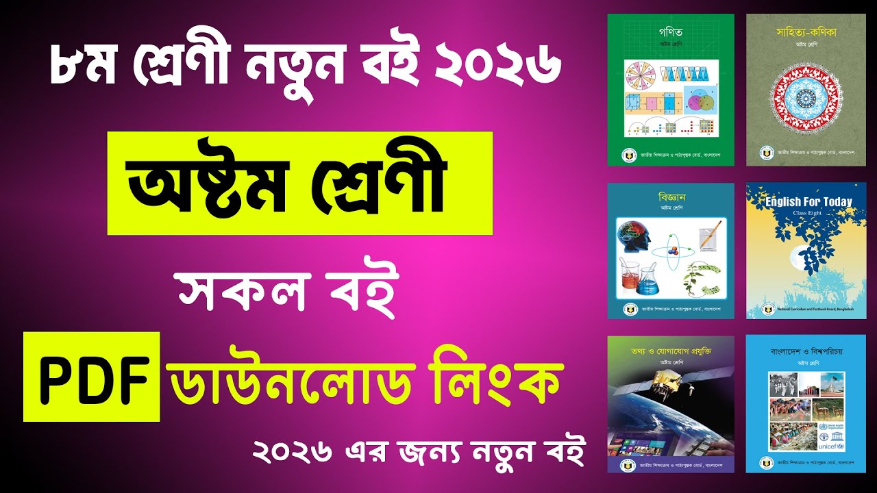 ৮ম শ্রেনীর সকল নতুন বই ২০২৬ | class 8 new book 2026 | ৮ম শ্রেণীর বই 2026 | Class 8 All Book 2026