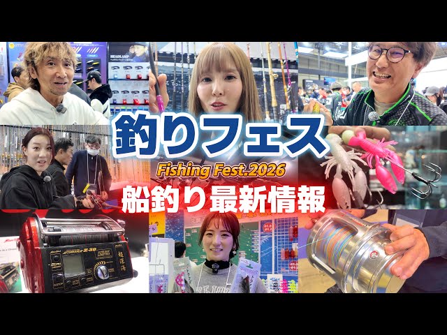 Japan Fishing Festival:Introducing the latest fishing gear New