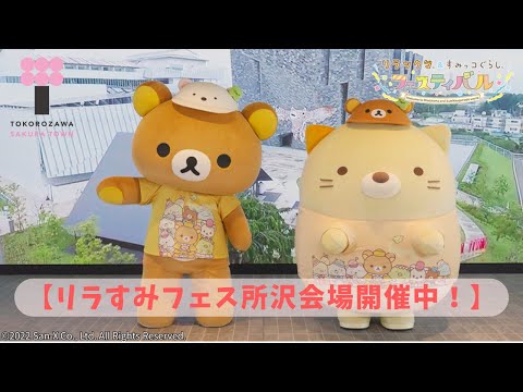 イベント】「リラすみフェス所沢会場開催中！」リラックマとすみっコ
