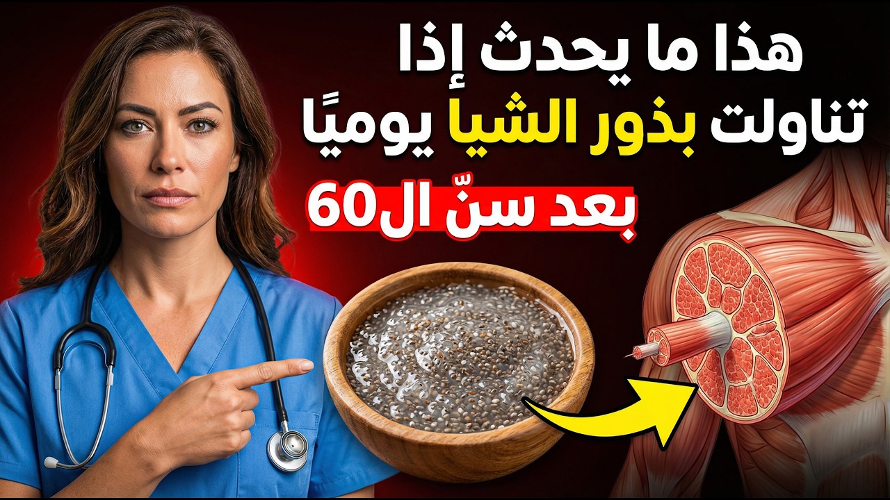 طبيب يحذّر كبار السن… ماذا يحدث إذا تناولت بذور الشيا أو بذور الكتان يوميًا بعد سنّ الستين؟