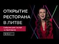 В Вильнюсе открылся новый ресторан. 50 гостей и партнеров в восторге. Ведущая Майя Русакович