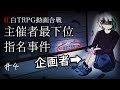 3分で分かる紅白TRPG動画合戦主催者ドラフト会議最下位指名事件 【紅白TRPG動画合戦切り抜き#4】
