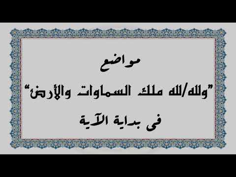 متشابهات القرآن الكريم مواضع ولله لله ملك السماوات والأرض في بداية الآية
