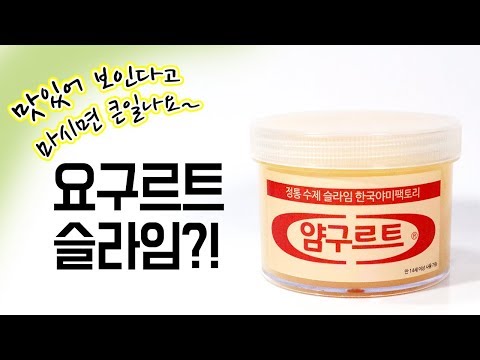 [SLIME ASMR] 슬라임으로 <strong>만든</strong> 요구르트!? / Thick &amp;amp; Glossy Slime Satisfying <strong>Video</strong>