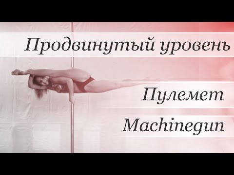 How to pole dance Machinegun - pole dance tutorial /Уроки pole dance - Трюк:  Пулемент