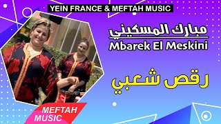 Mbarek El Meskini - Chaabi Dance | مبارك المسكيني - رقص شعبي