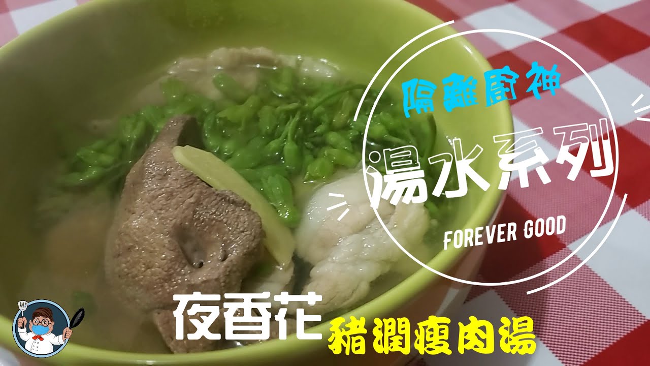 夜香花豬膶瘦肉湯 清肝明目 去翳 Youtube