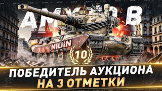 картинка: AMX 50 B ● 10-й Победитель аукциона на 3 отметки ● 2 часть