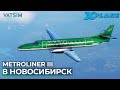 Крокодил Metroliner III в VATSIM X-Plane 12