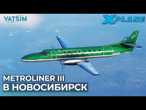 Видео: Крокодил Metroliner III в VATSIM X-Plane 12