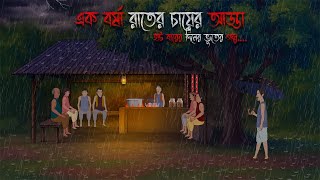 এক বর্ষা রাতের চায়ের আড্ডা | Bhuter Cartoon | Bengali Horror Cartoon|Bangla Bhuter Golpo| Sonar Ayna screenshot 5