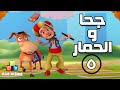 جحا والحمار الحلقة ٥ جحا في المنطاد 