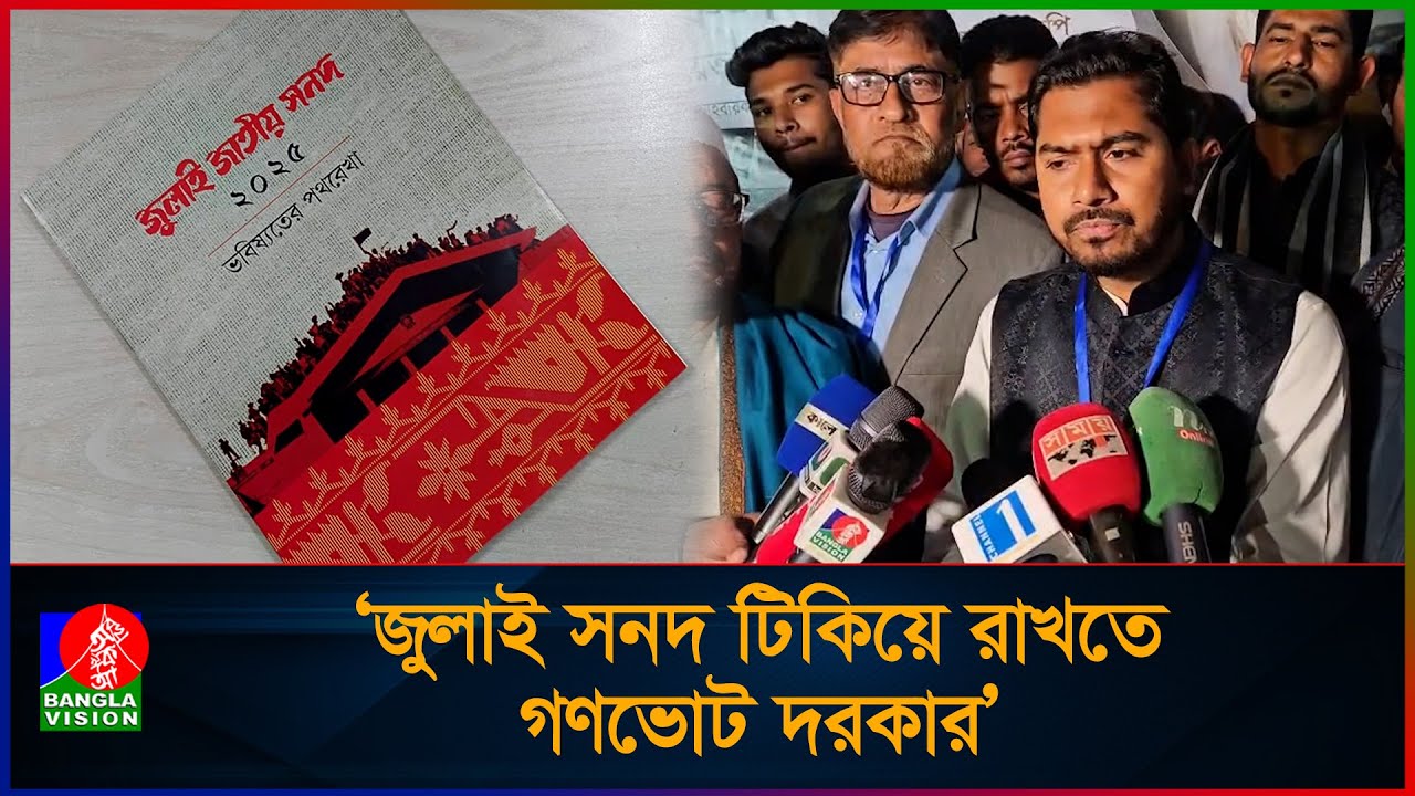 গণভোটের মাধ্যমে নতুন বাংলাদেশ গঠনের আহ্বান নুরের | Referendum | Gonovot Explain | Nurul Haque Nur