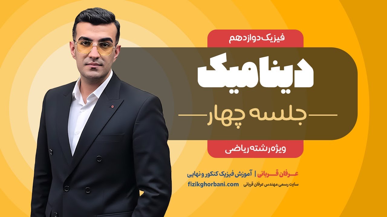 تدریس فصل دوم فیزیک دوازدهم رشته ریاضی: فصل دینامیک _ مبحث حرکت دایره ای