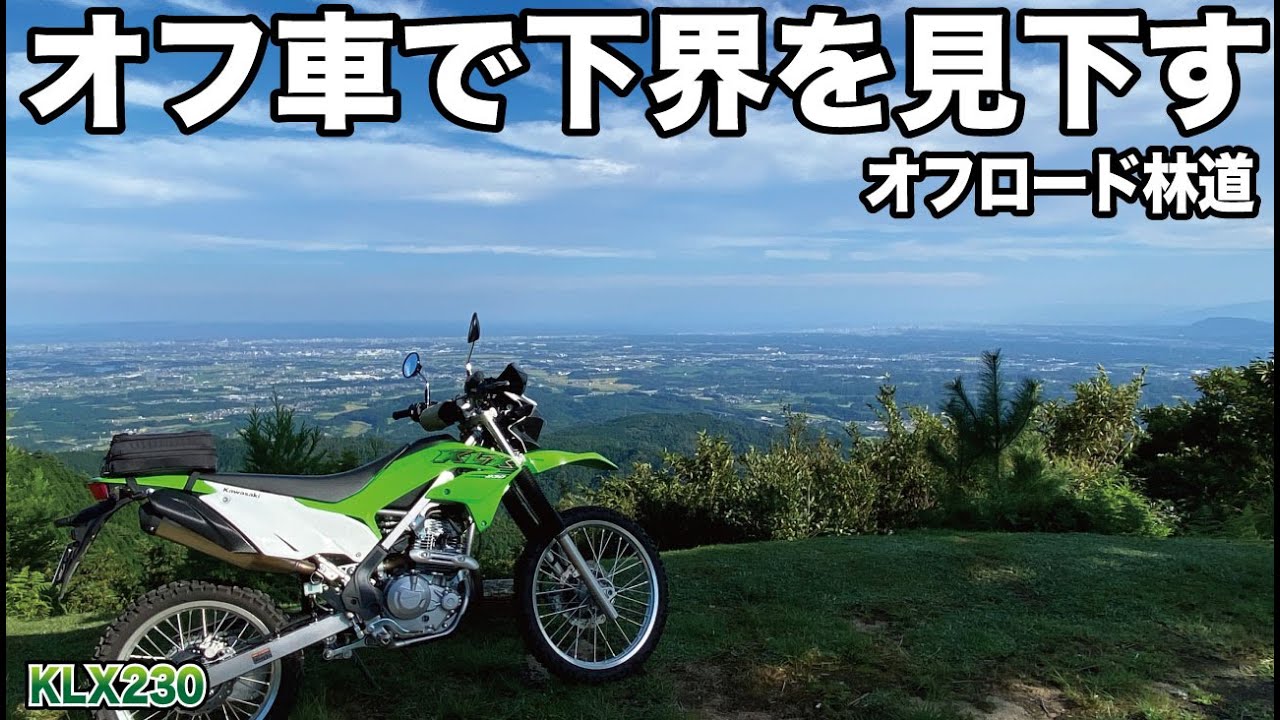 オフロードバイクで下界を眺める林道ツーリング KLX230で行くダート