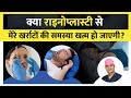 क्या Rhinoplasty से खर्राटे हमेशा के लिए खत्म हो सकते हैं?