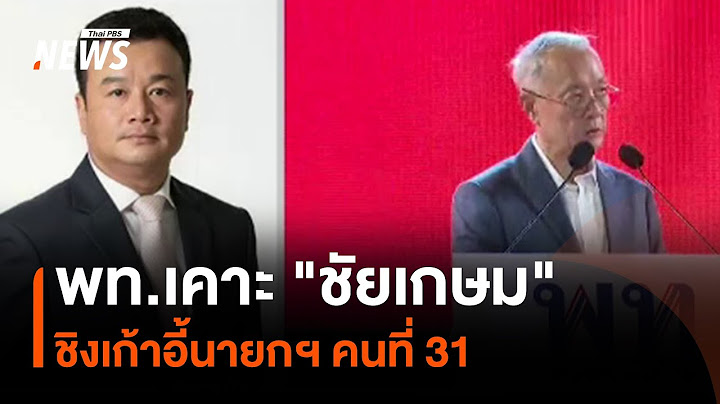 พท.เคาะ "ชัยเกษม" ชิงเก้าอี้นายกฯ คนที่ 31 | Thai PBS news