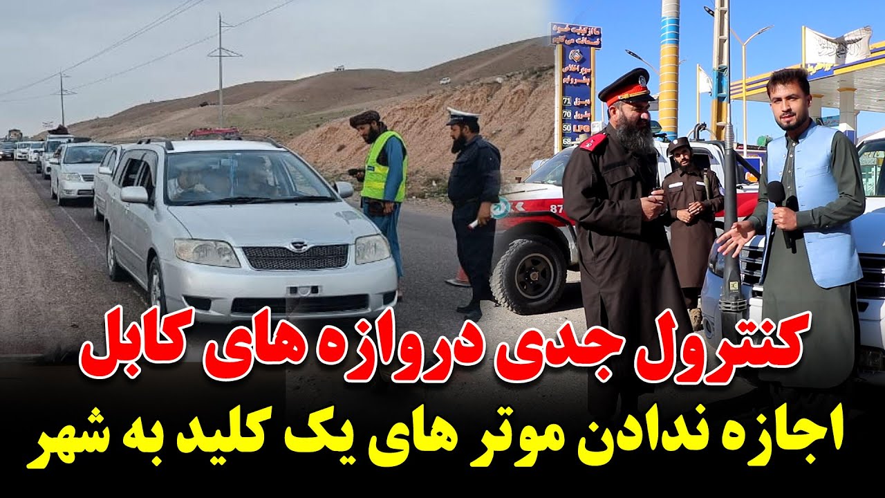 کنترول شدید رییس ترافیک در دروازه‌های کابل | منع ورود موترهای یک کیلی به کابل |