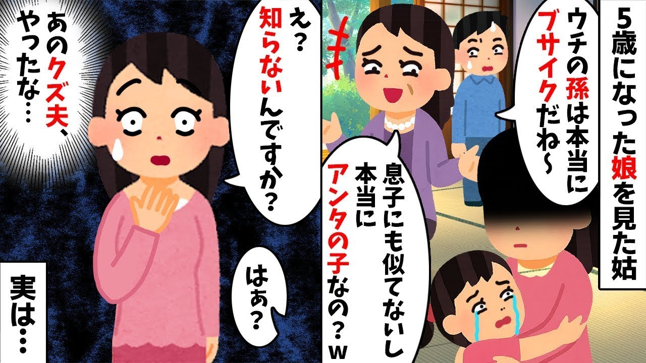5歳の娘を見た姑「息子に似てないしブスw 誰の子？」私「え？知らないんですか？w」→衝撃の事実に姑が絶望し、一家離散した末路w【スカッとする話】【修羅場】【因果応報【2ch修羅場スレ・ゆっくり解説】