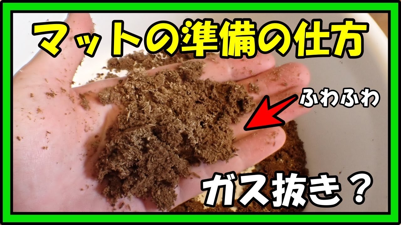 【マットの下準備解説】ガス抜きって？