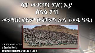 DimTsi Hafash Eritrea/ድምጺ ሓፋሽ ኤርትራ: ሳዋ መድህን ሃገር እያ - ዕላል ምስ መምህር ፍጽም ዑቕባምካኤል (ወዲ ዓዲ)