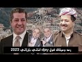 رعد وميثاق فول Djay اغاني بارزاني 2023 